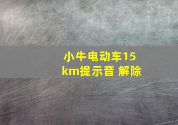 小牛电动车15km提示音 解除